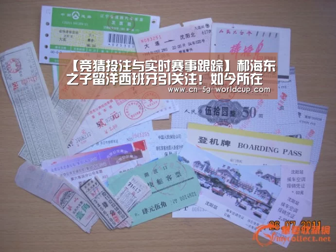 【竞猜投注与实时赛事跟踪】郝海东之子留洋西班牙引关注!如今所在球队将有望升入西甲(图2) 竞猜投注与实时赛事跟踪