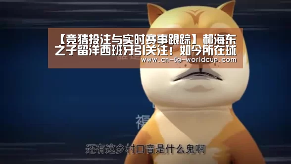 【竞猜投注与实时赛事跟踪】郝海东之子留洋西班牙引关注!如今所在球队将有望升入西甲(图3) 官方合作伙伴 | FIFA World Cup