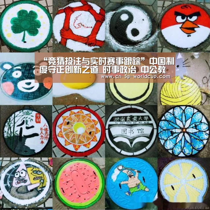“竞猜投注与实时赛事跟踪”中国制度守正创新之道_时事政治_中公教育网(图1) 2026世界杯下注专区