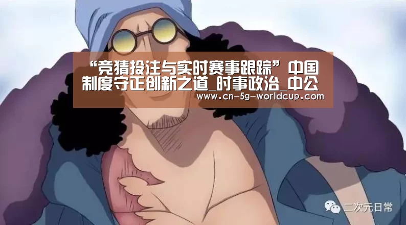 “竞猜投注与实时赛事跟踪”中国制度守正创新之道_时事政治_中公教育网(图2) 官方合作伙伴 | FIFA World Cup