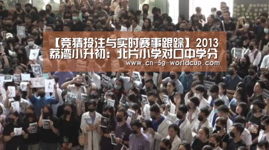 【竞猜投注与实时赛事跟踪】2013荔湾小升初:北片小学对口中学分组表(图4) 官方合作伙伴 | FIFA World Cup