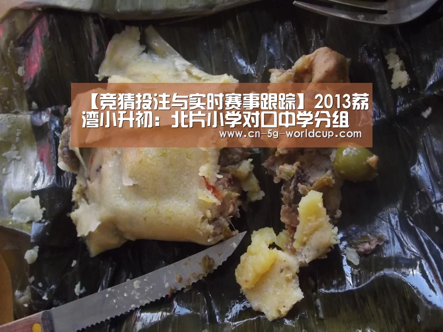 【竞猜投注与实时赛事跟踪】2013荔湾小升初:北片小学对口中学分组表(图3) 官方合作伙伴 | FIFA World Cup